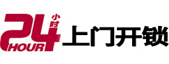 珠海24小时锁行